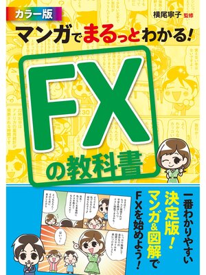 cover image of マンガでまるっとわかる! FXの教科書 カラー版